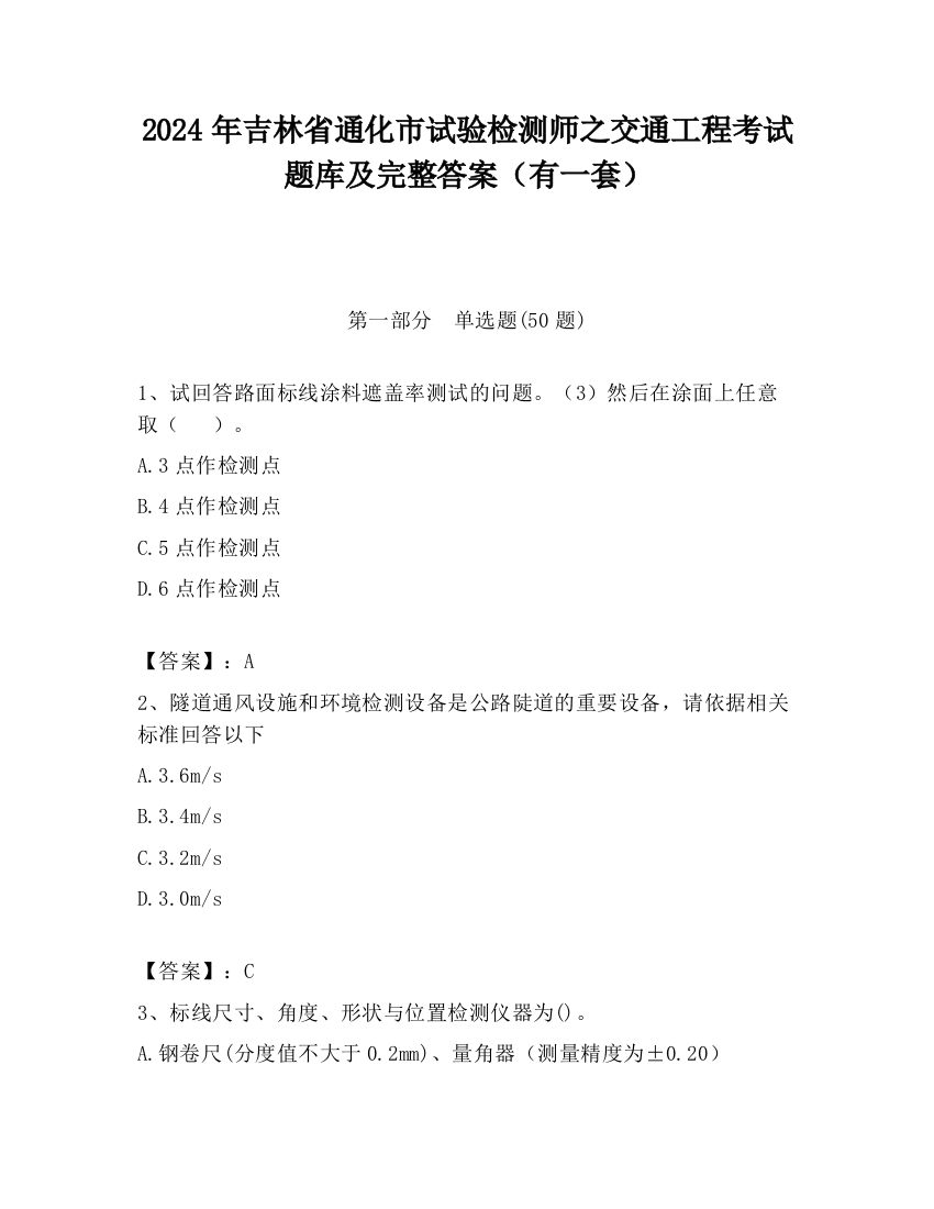 2024年吉林省通化市试验检测师之交通工程考试题库及完整答案（有一套）