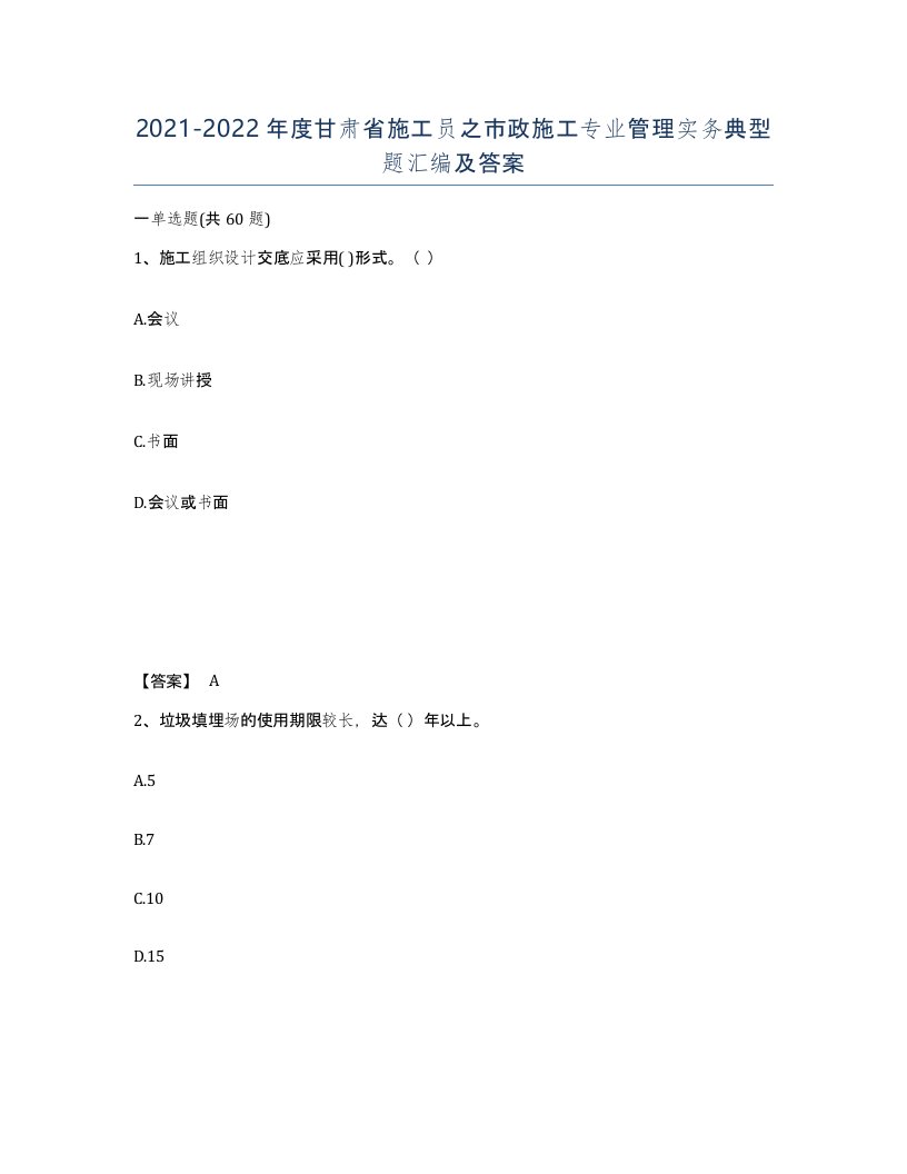 2021-2022年度甘肃省施工员之市政施工专业管理实务典型题汇编及答案