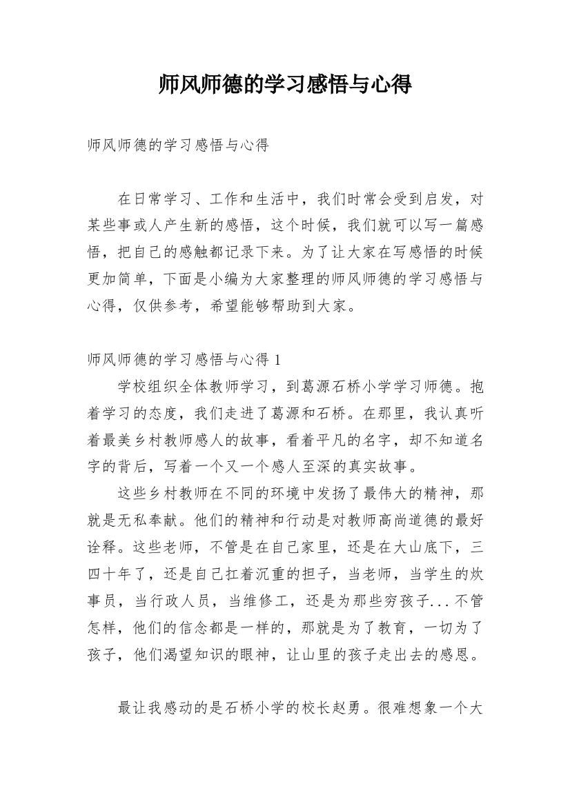 师风师德的学习感悟与心得