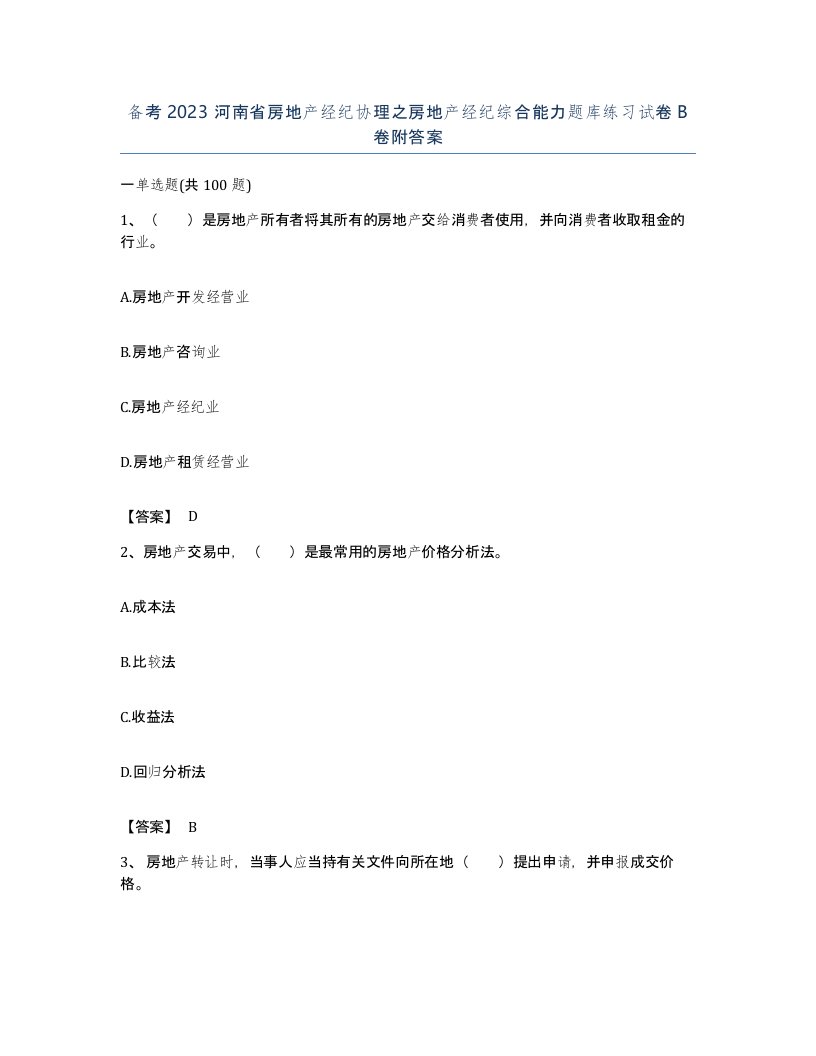 备考2023河南省房地产经纪协理之房地产经纪综合能力题库练习试卷B卷附答案