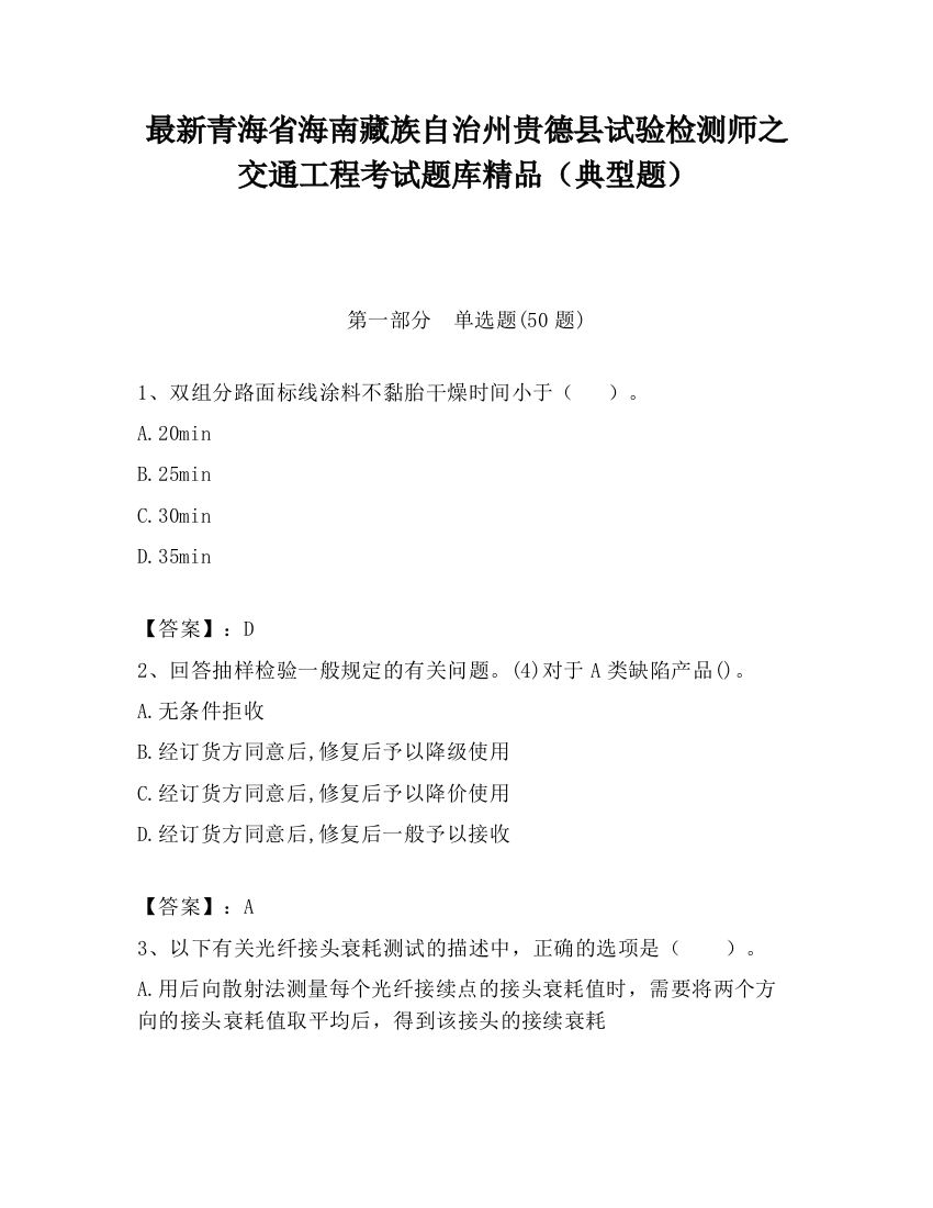 最新青海省海南藏族自治州贵德县试验检测师之交通工程考试题库精品（典型题）