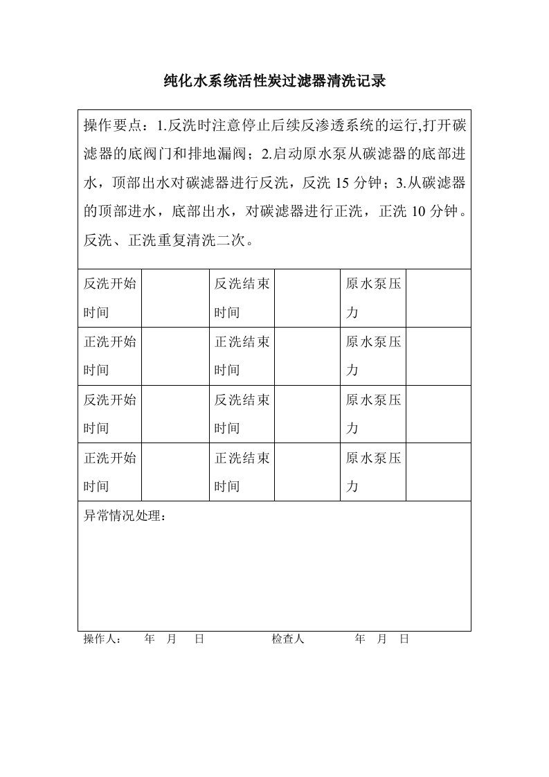 纯化水系统活性炭过滤器清洗记录