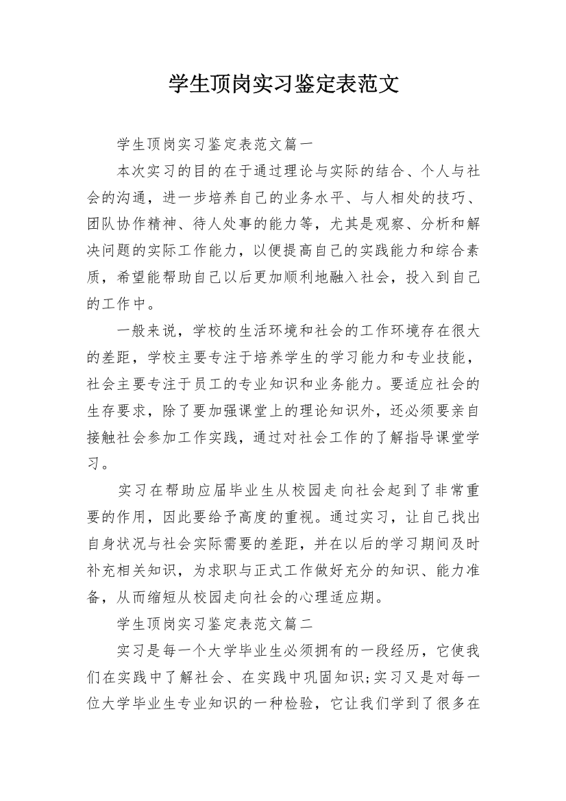 学生顶岗实习鉴定表范文