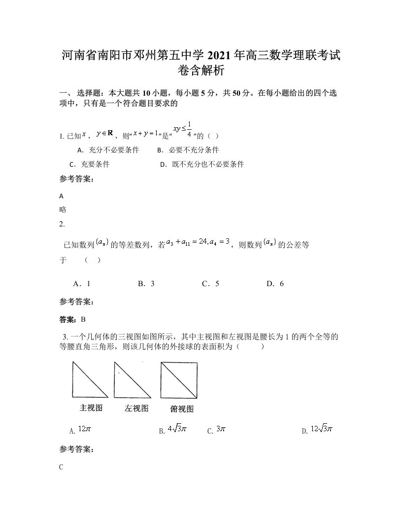 河南省南阳市邓州第五中学2021年高三数学理联考试卷含解析