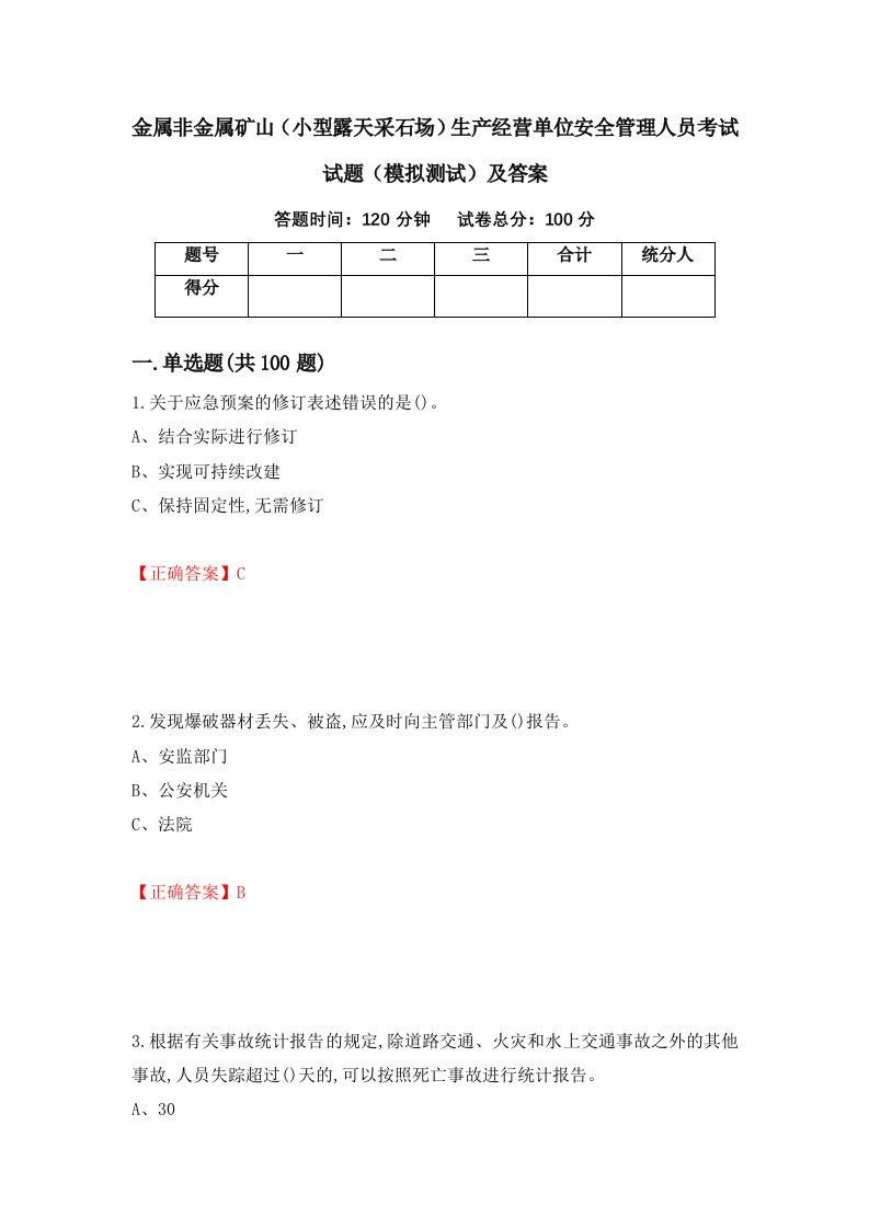 金属非金属矿山小型露天采石场生产经营单位安全管理人员考试试题模拟测试及答案93