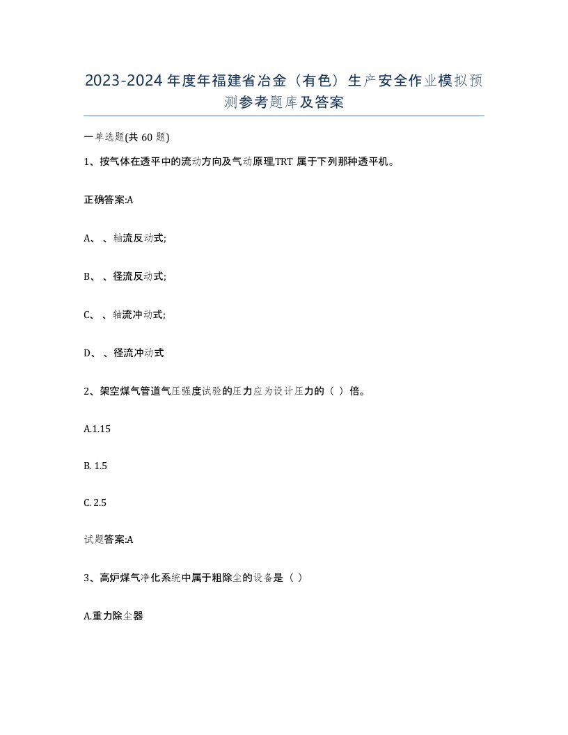 20232024年度年福建省冶金有色生产安全作业模拟预测参考题库及答案