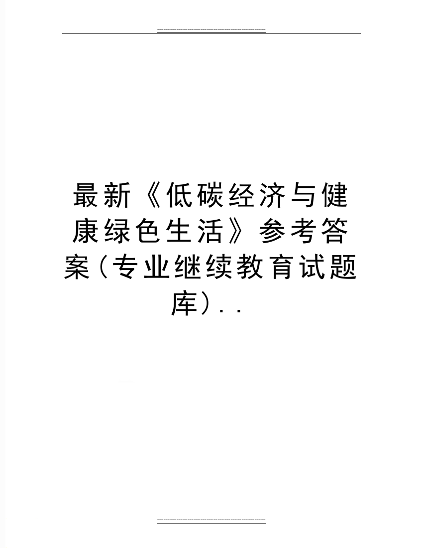 《低碳经济与健康绿色生活》参考答案(专业继续教育试题库)..