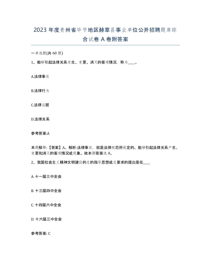 2023年度贵州省毕节地区赫章县事业单位公开招聘题库综合试卷A卷附答案