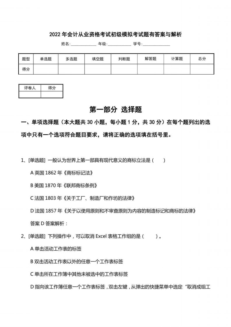 2022年会计从业资格考试初级模拟考试题有答案与解析