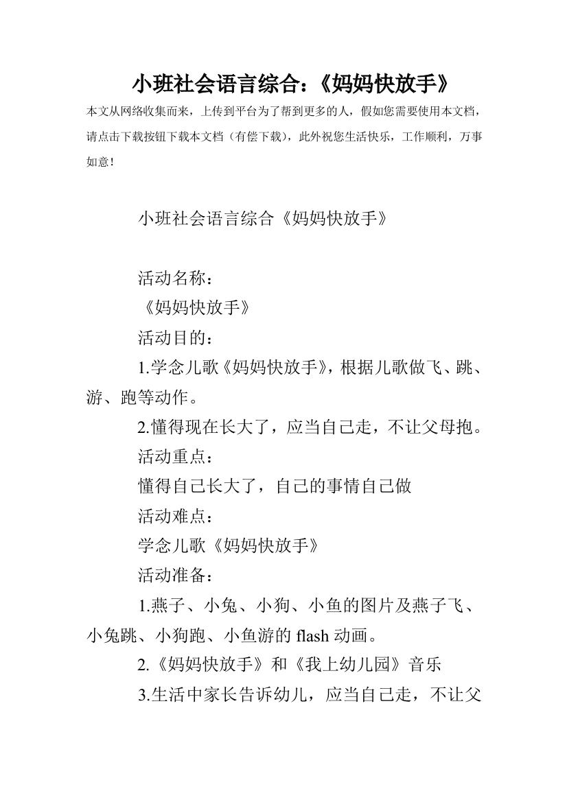 小班社会语言综合妈妈快放手