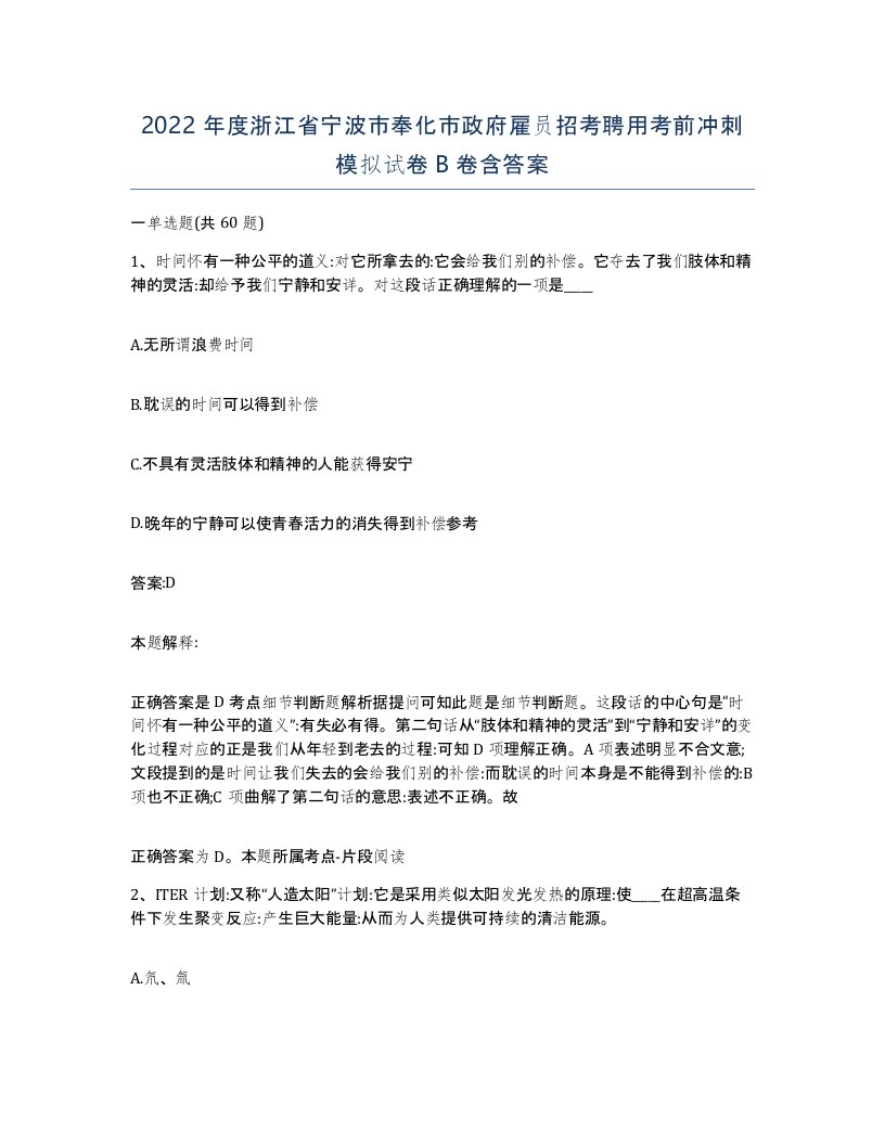 2022年度浙江省宁波市奉化市政府雇员招考聘用考前冲刺模拟试卷B卷含答案