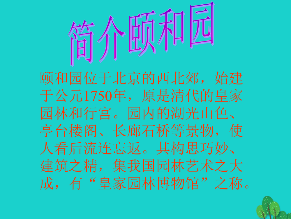 2019年四年级语文上册第5单元18.颐和园课件新人教版