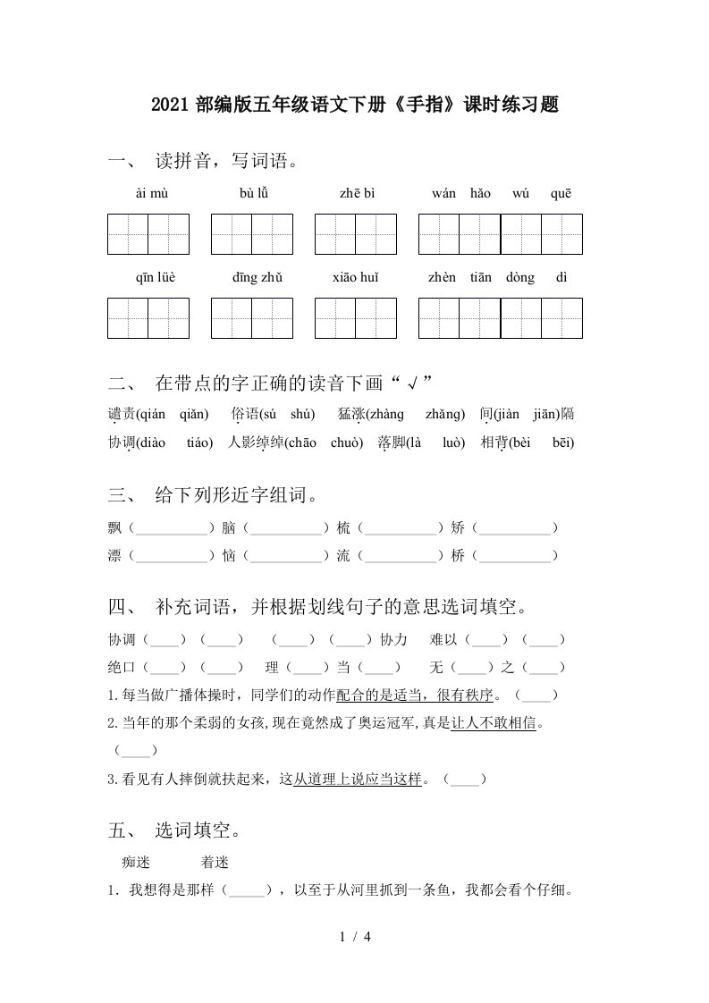 2021部编版五年级语文下册手指课时练习题