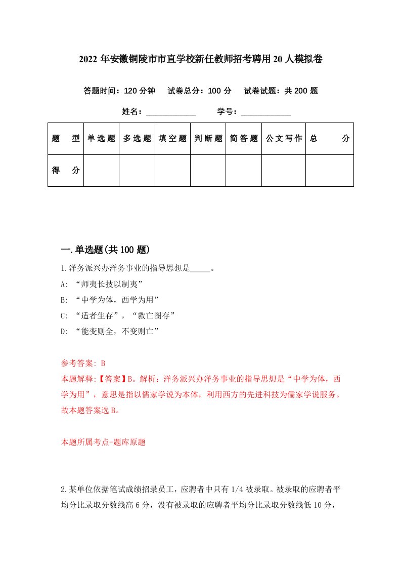 2022年安徽铜陵市市直学校新任教师招考聘用20人模拟卷第22期