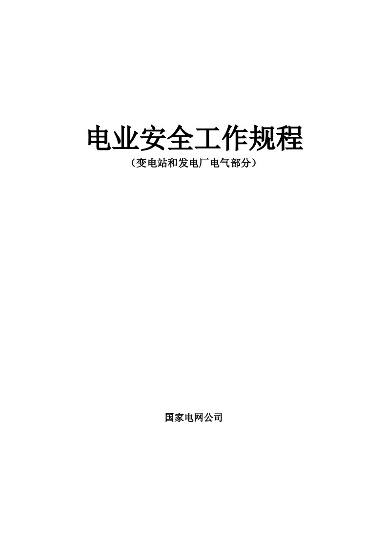 电业安全工作规程变电站和发电厂电气部分