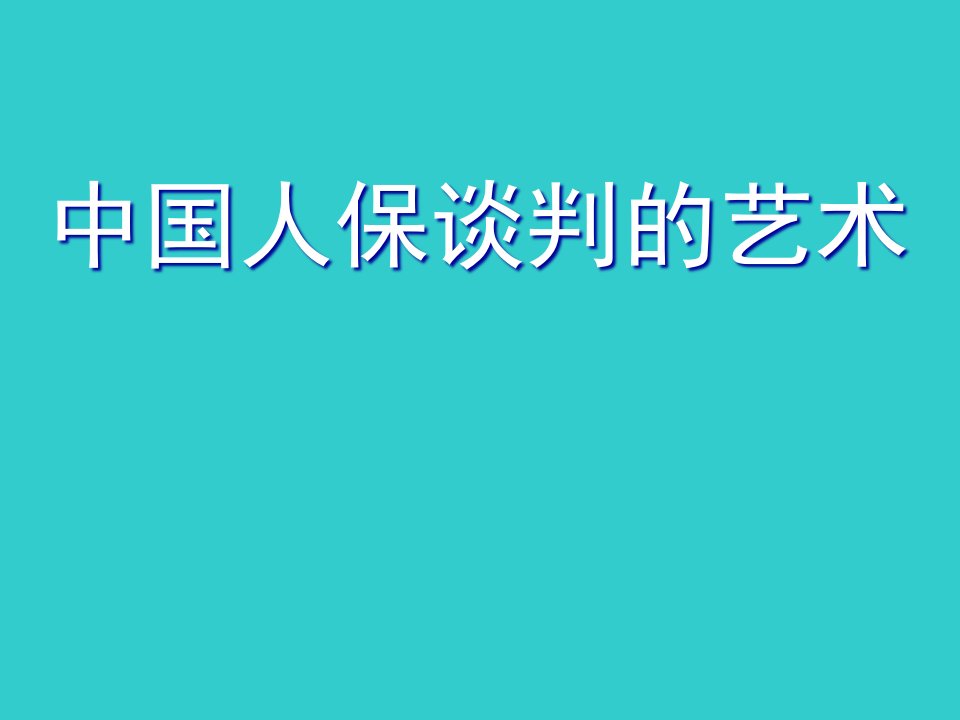 中国人保营业部经理培训之谈判