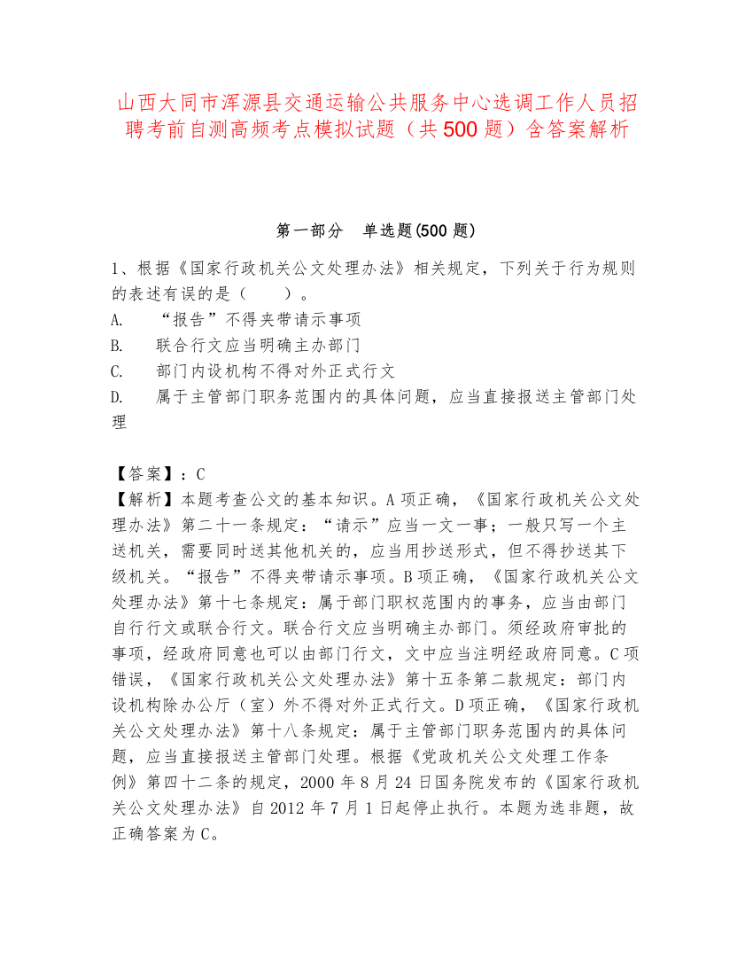 山西大同市浑源县交通运输公共服务中心选调工作人员招聘考前自测高频考点模拟试题（共500题）含答案解析