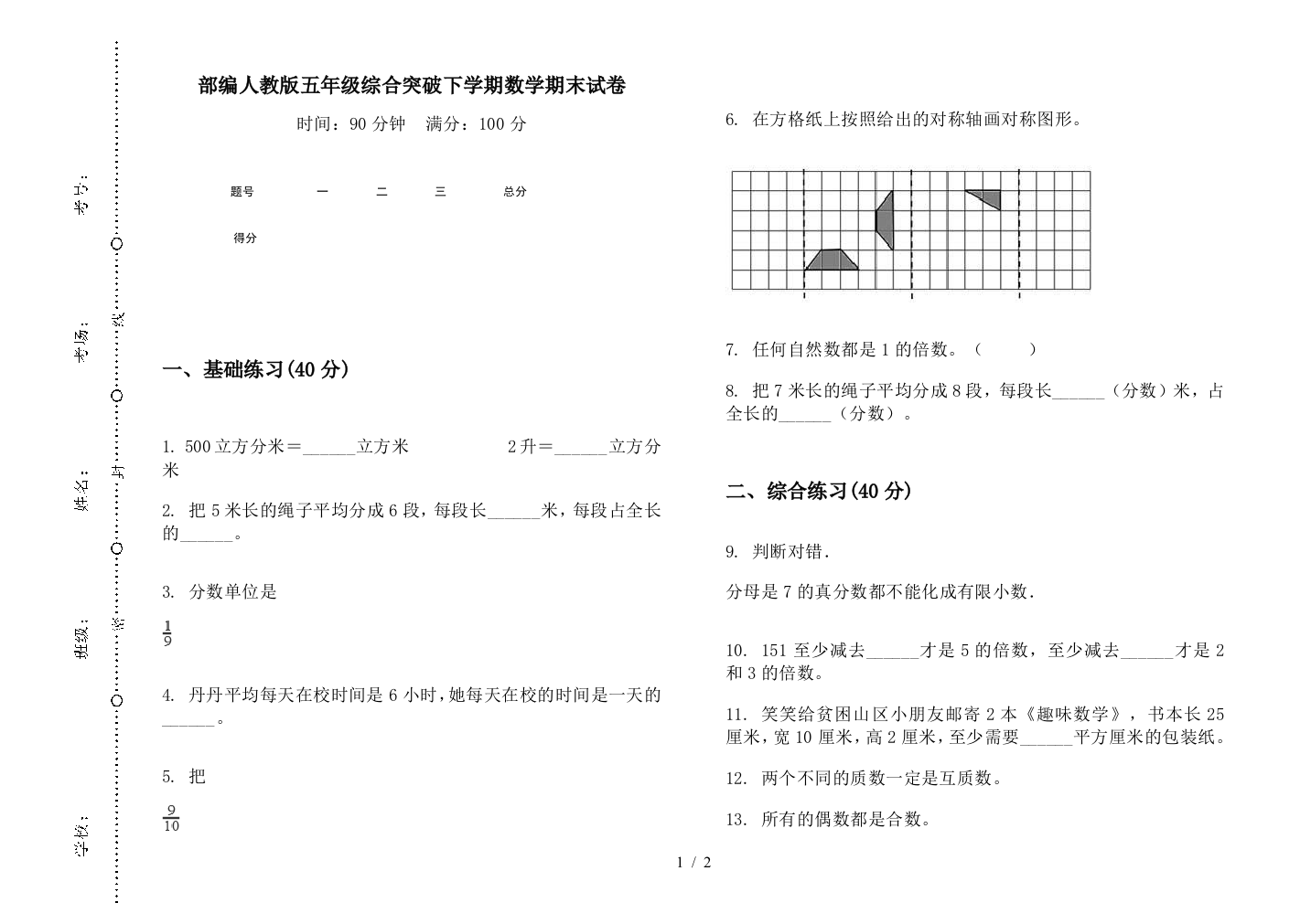 部编人教版五年级综合突破下学期数学期末试卷