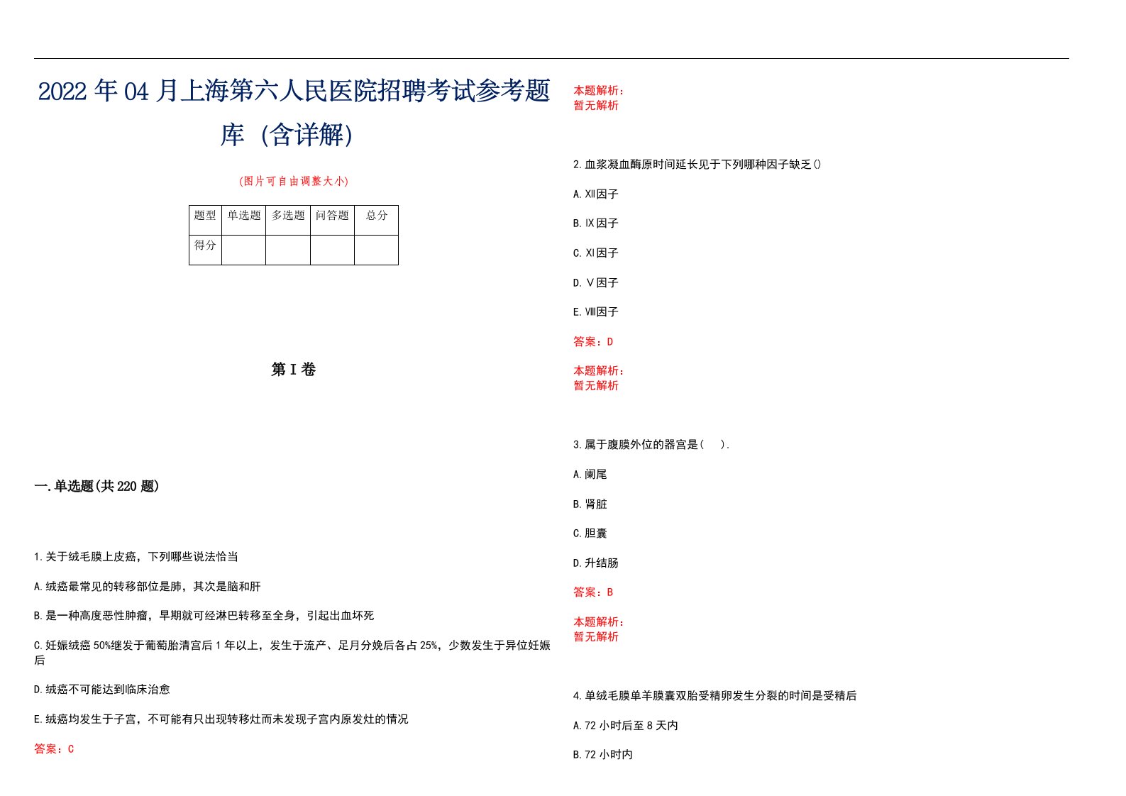 2022年04月上海第六人民医院招聘考试参考题库（含详解）