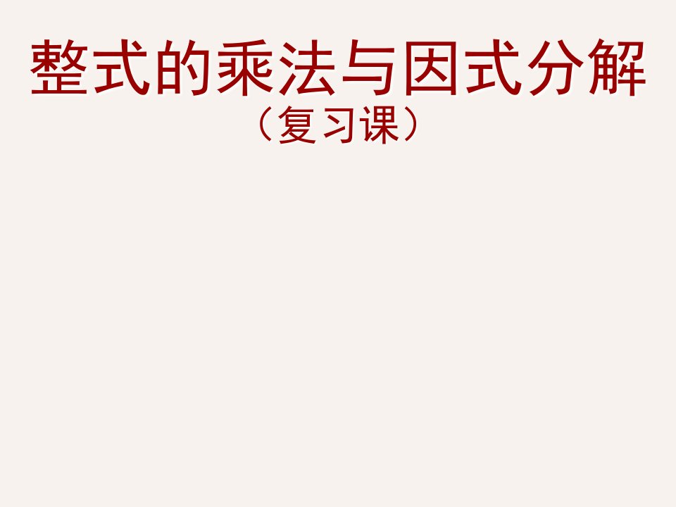 人教版八年级上册数学ppt课件：整式的乘法与因式分解复习