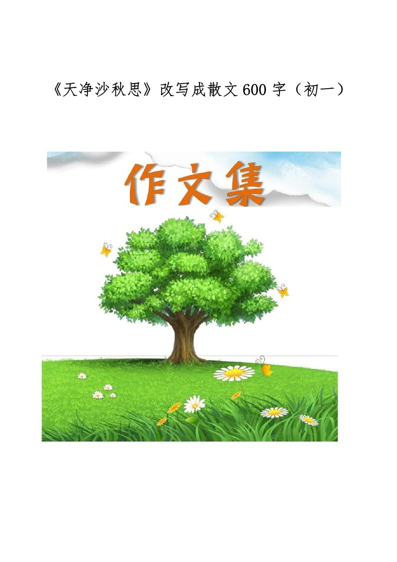 《天净沙秋思》改写成散文600字（初一）[小学生优秀作文]