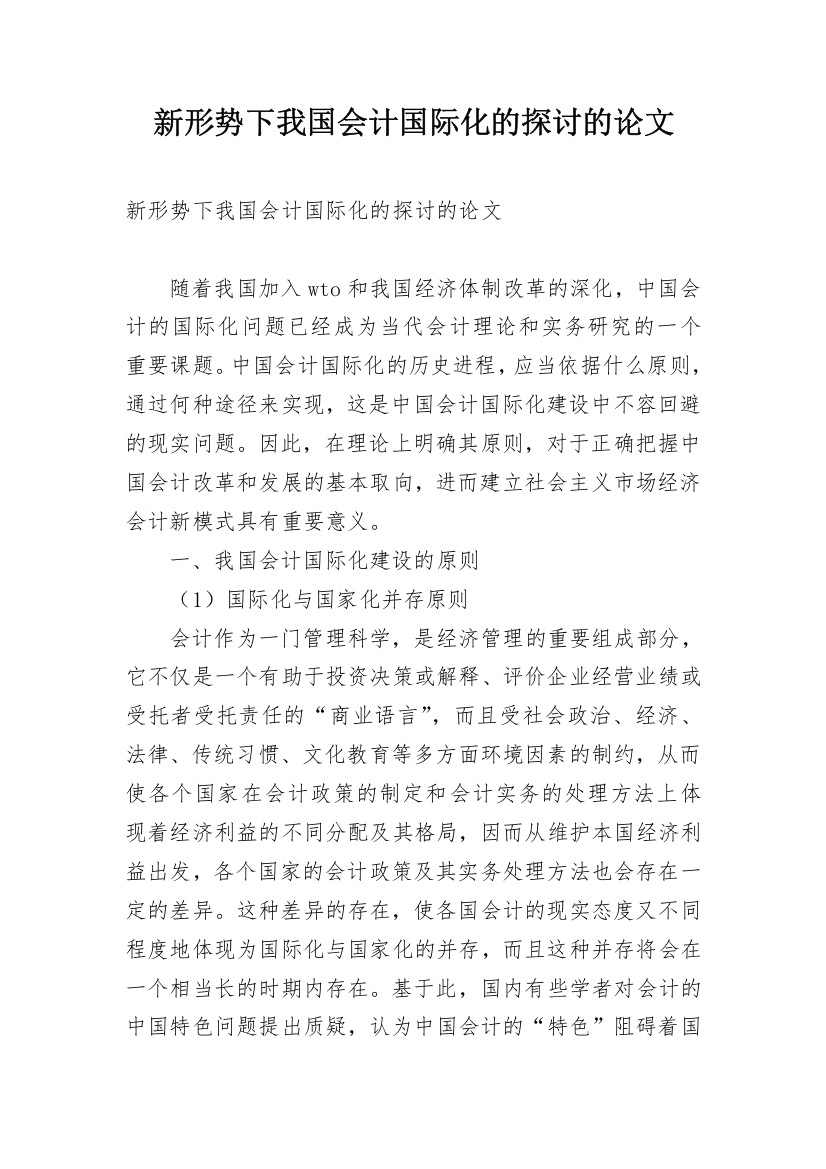 新形势下我国会计国际化的探讨的论文