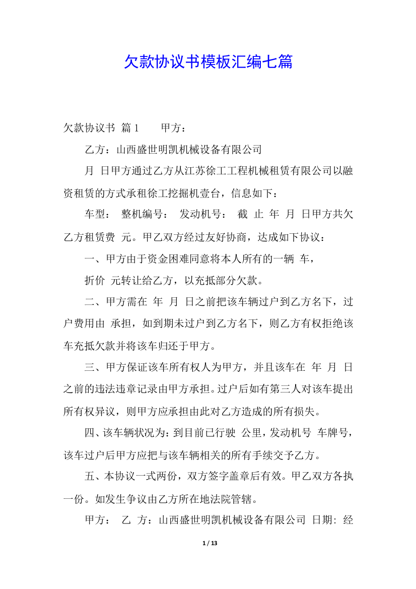 欠款协议书模板汇编七篇