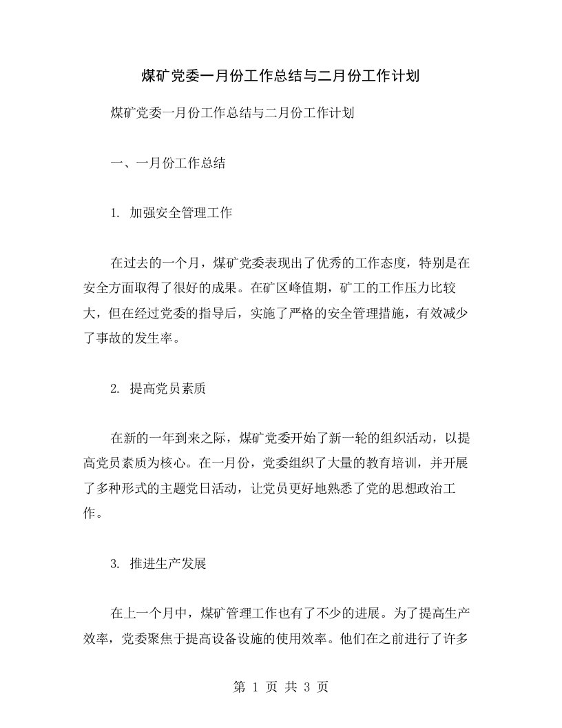 煤矿党委一月份工作总结与二月份工作计划