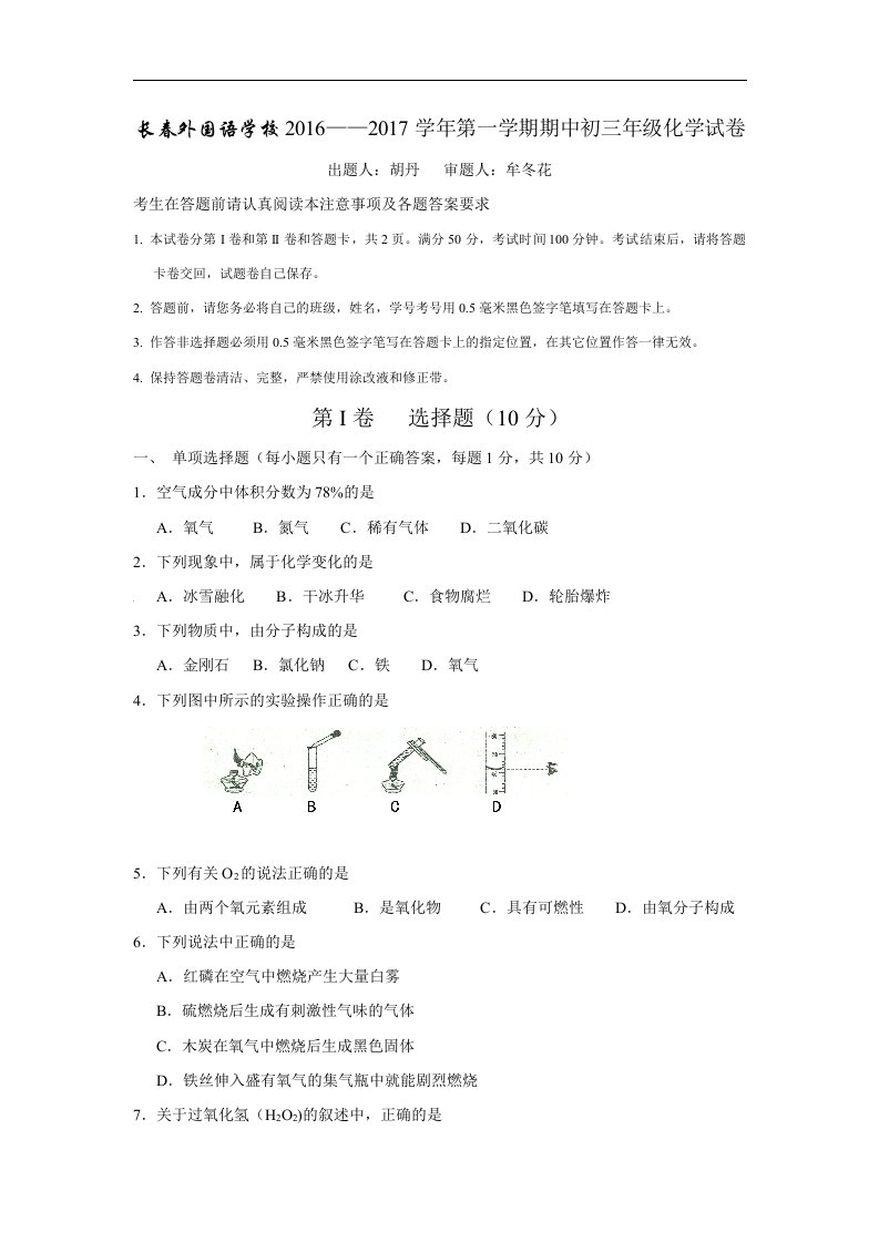 吉林省长春外国语学校2017届九年级上学期期中考试化学试卷