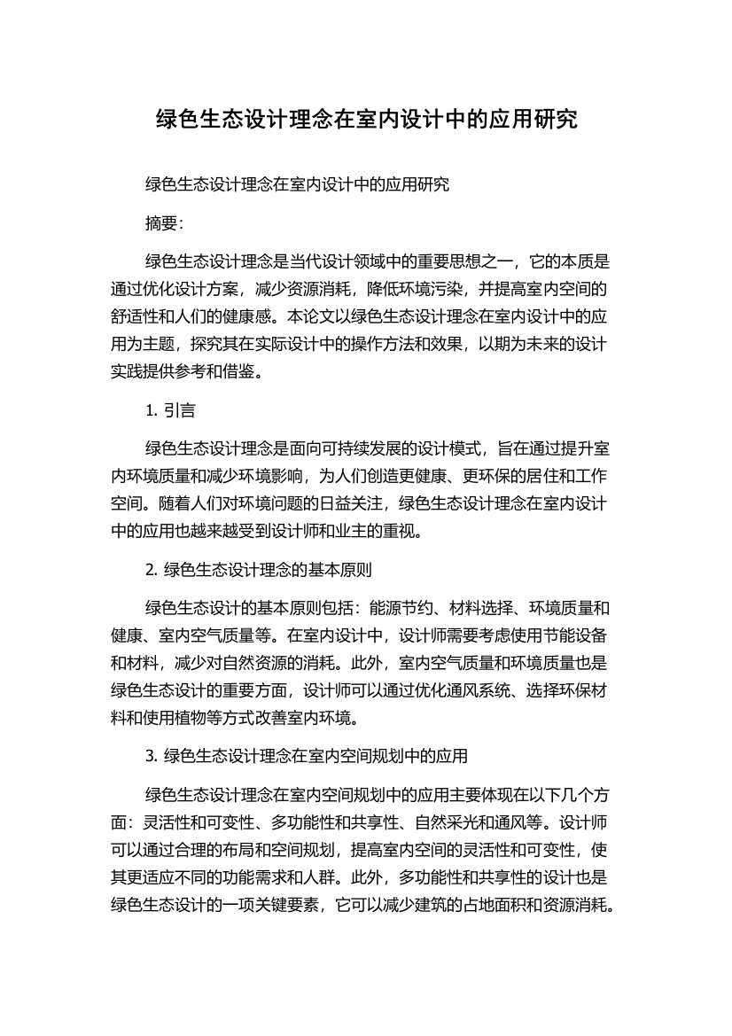 绿色生态设计理念在室内设计中的应用研究