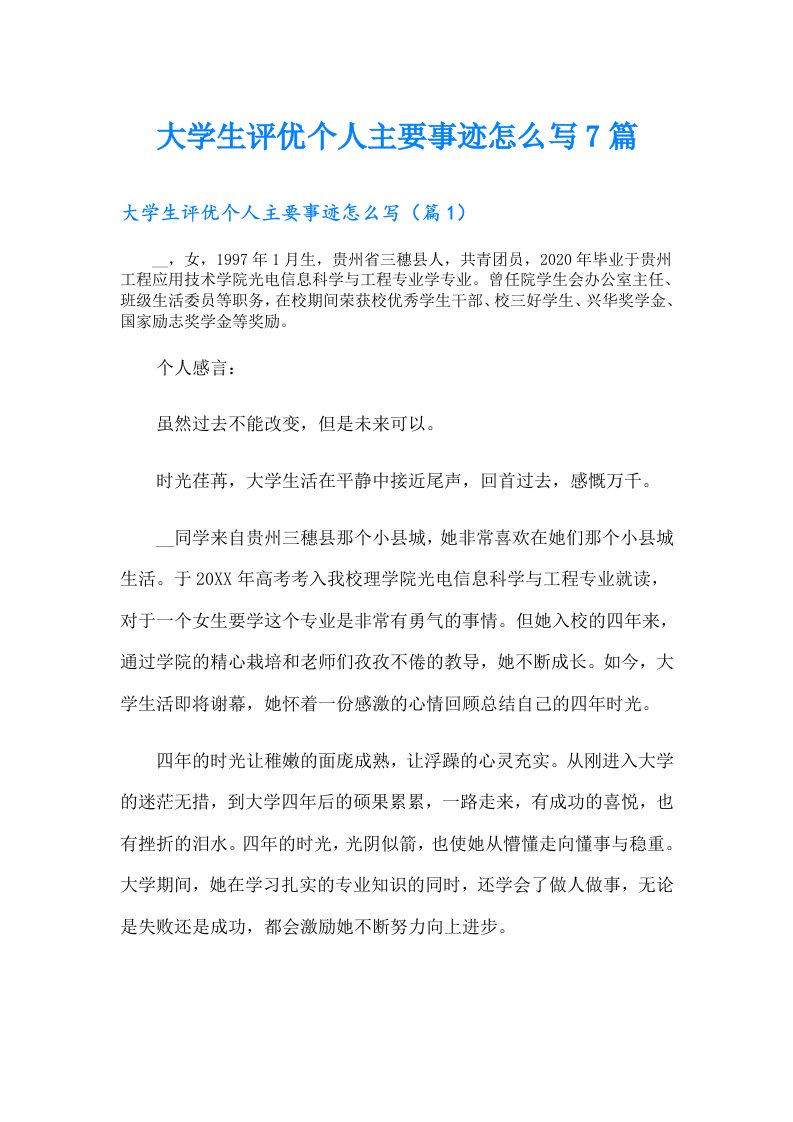 大学生评优个人主要事迹怎么写7篇