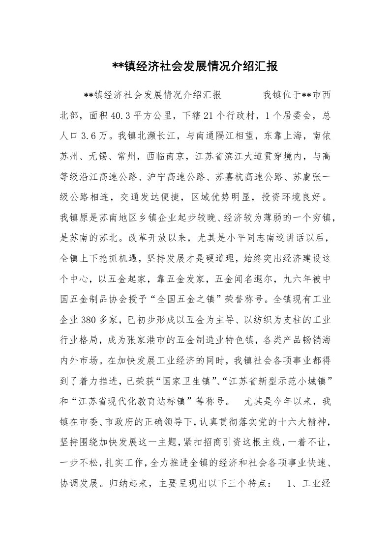 工作计划范文_计划规划_--镇经济社会发展情况介绍汇报