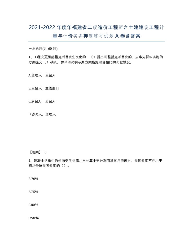 2021-2022年度年福建省二级造价工程师之土建建设工程计量与计价实务押题练习试题A卷含答案