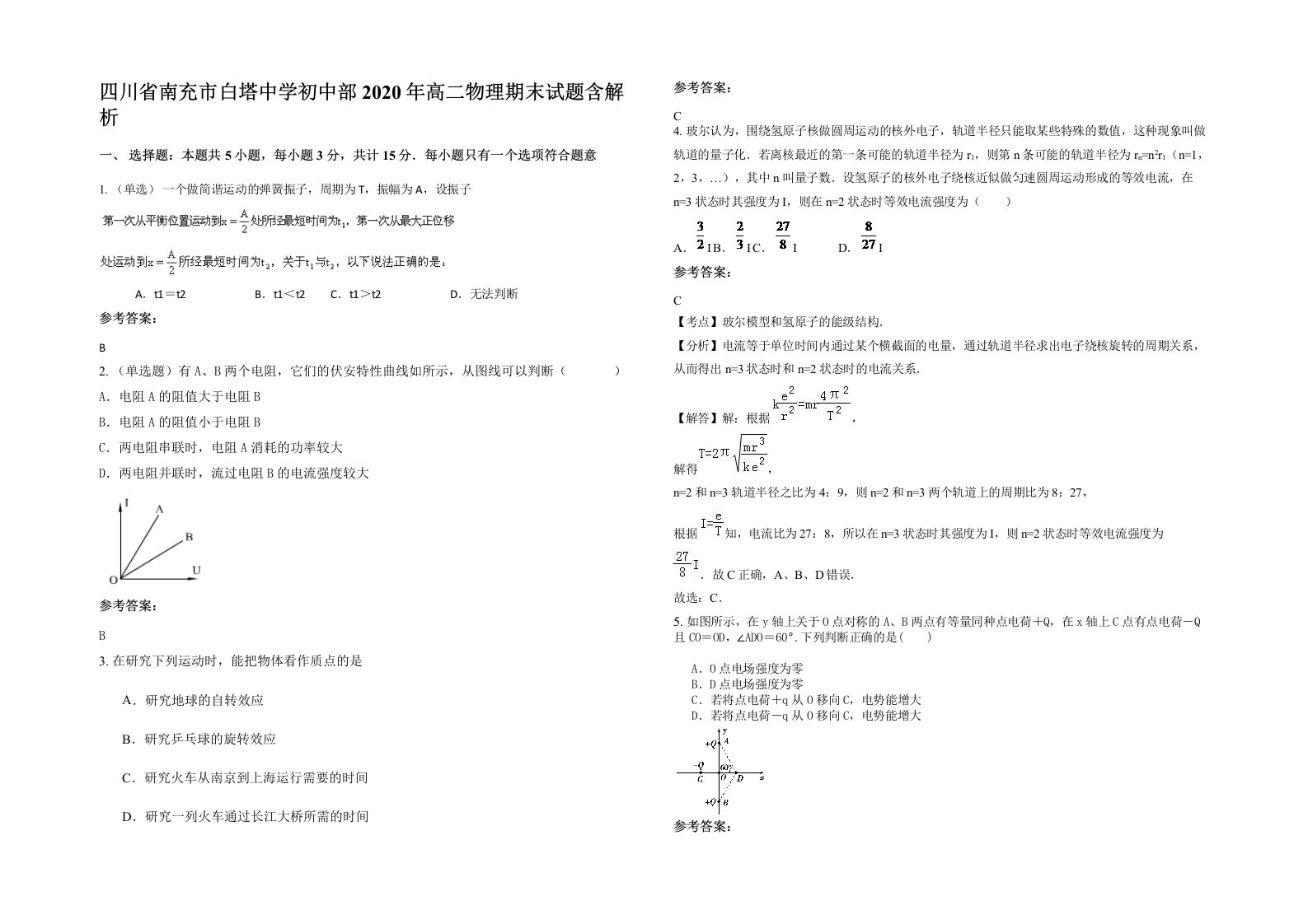 四川省南充市白塔中学初中部2020年高二物理期末试题含解析