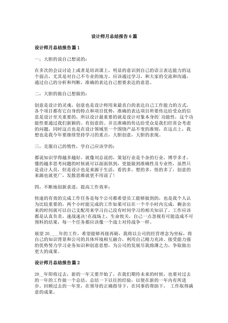 设计师月总结报告6篇