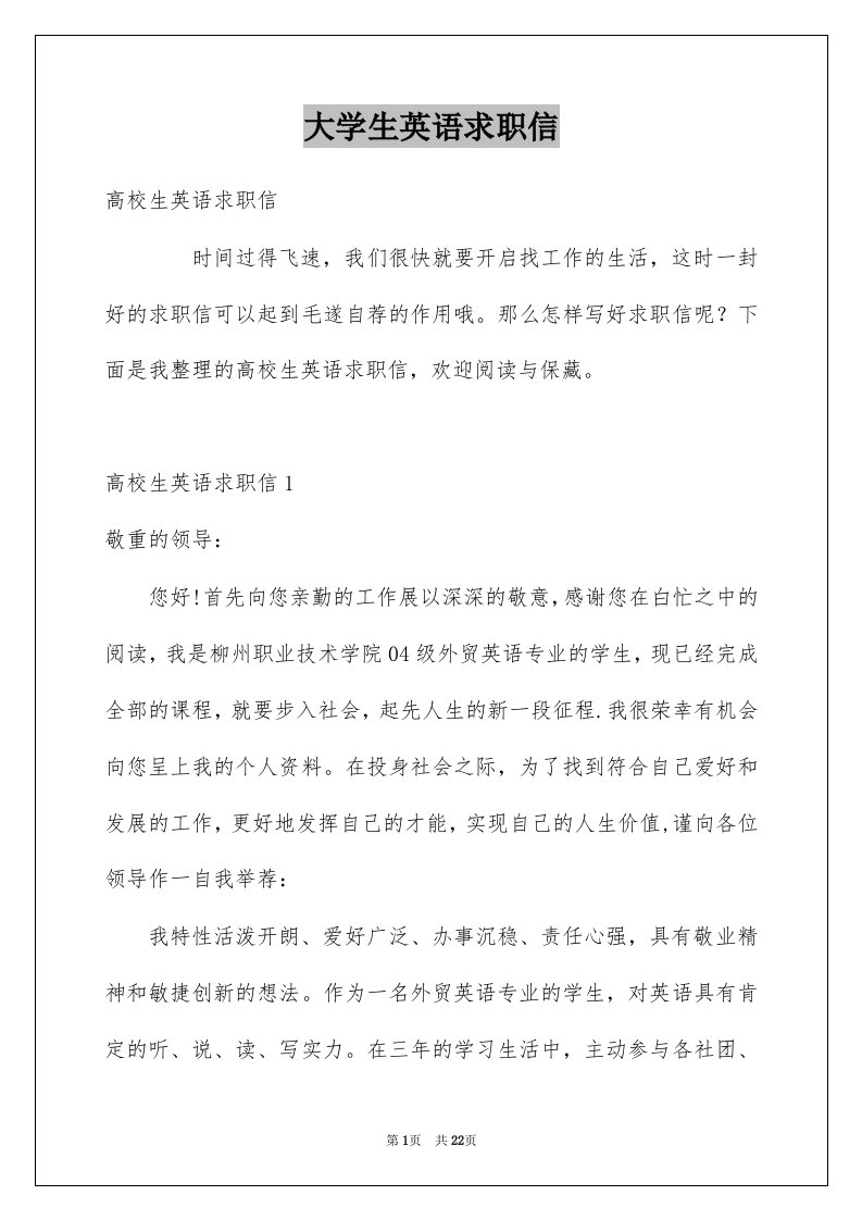 大学生英语求职信例文7