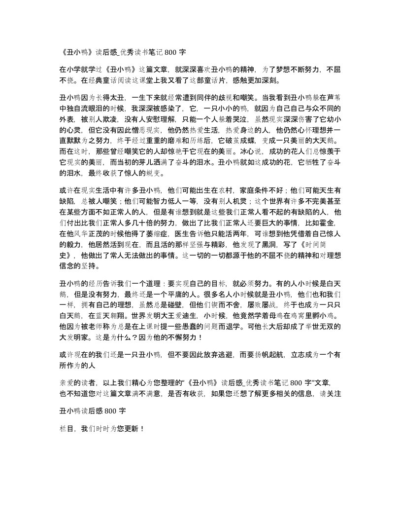 丑小鸭读后感优秀读书笔记800字