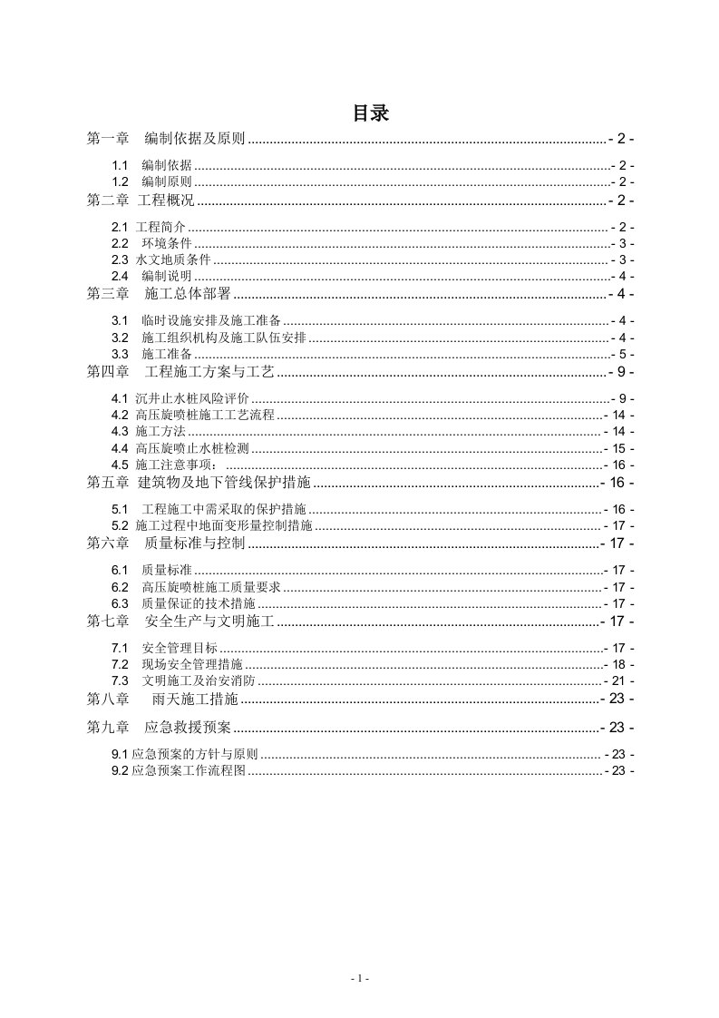 北京路一标高压旋喷桩止水帷幕施工方案