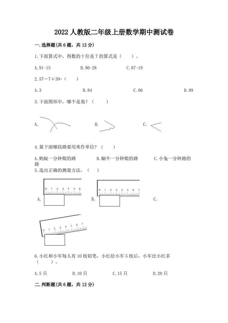 2022人教版二年级上册数学期中测试卷（历年真题）word版