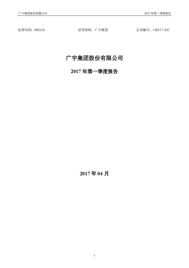 深交所-广宇集团：2017年第一季度报告全文-20170429