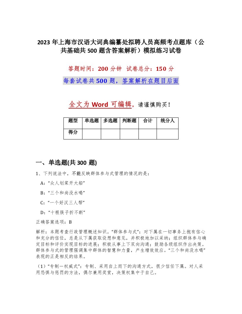 2023年上海市汉语大词典编纂处拟聘人员高频考点题库公共基础共500题含答案解析模拟练习试卷