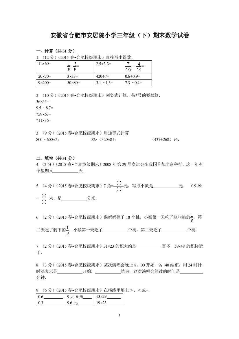 安徽省合肥市安居院小学三年级(下)期末数学试卷(含答案)