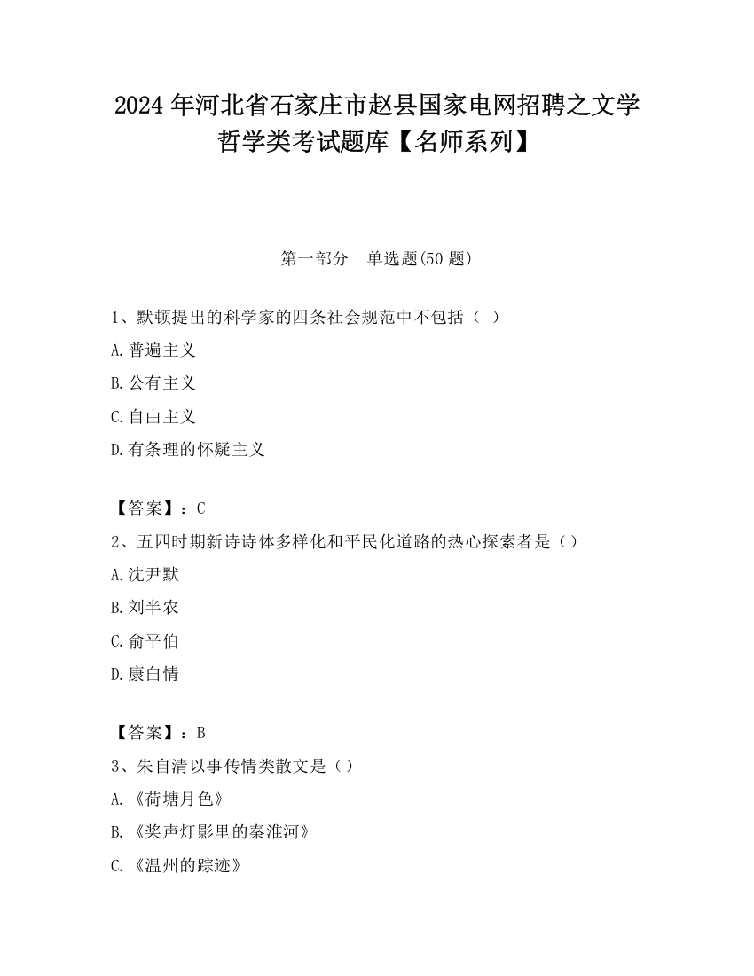 2024年河北省石家庄市赵县国家电网招聘之文学哲学类考试题库【名师系列】