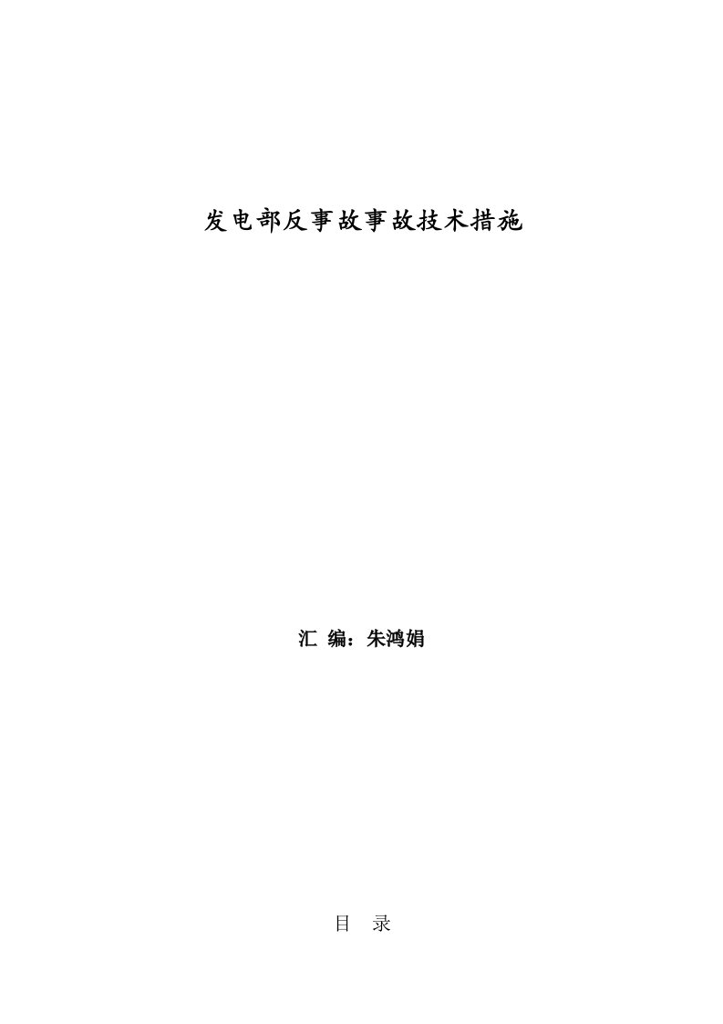 2015年发电部反措技术措施汇编