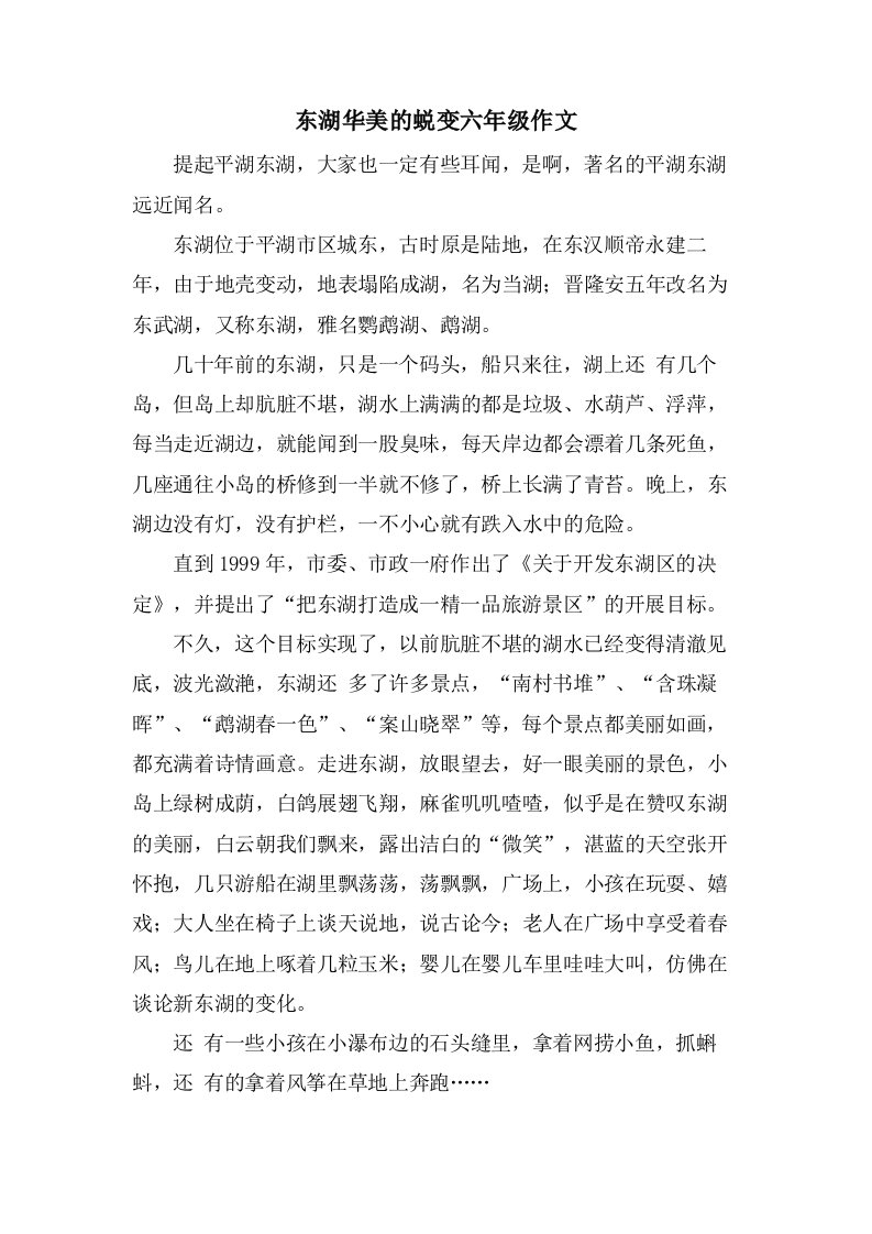 东湖华丽的蜕变六年级作文