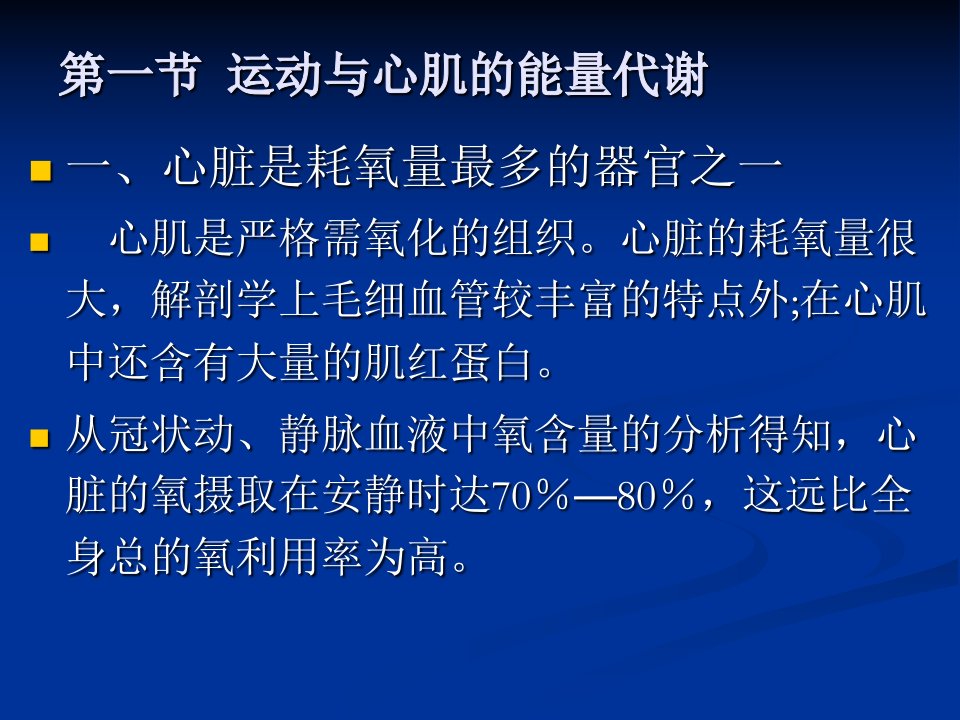 第一节运动与心肌的能量代谢1