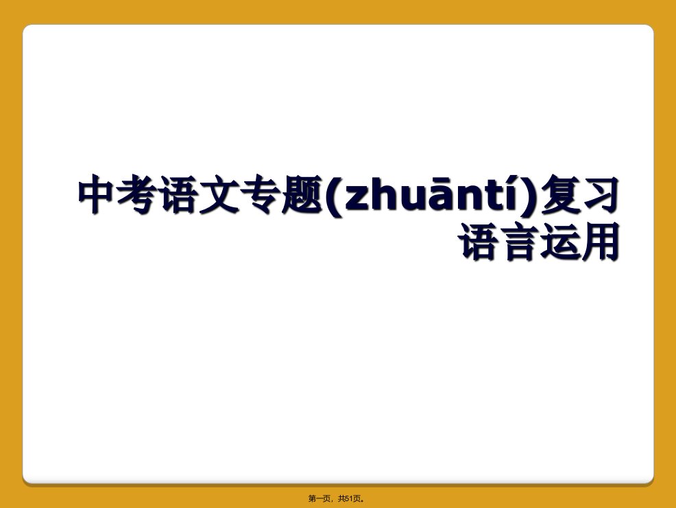 中考语文专题复习语言运用