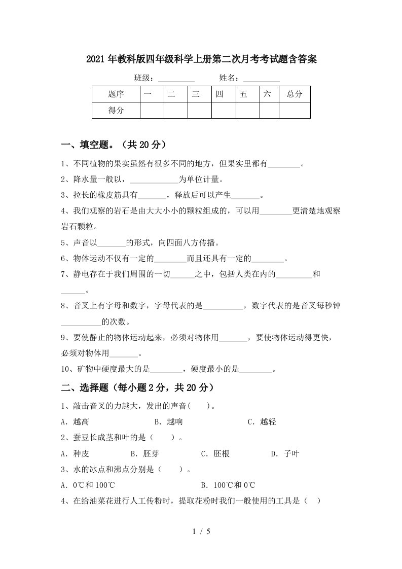 2021年教科版四年级科学上册第二次月考考试题含答案