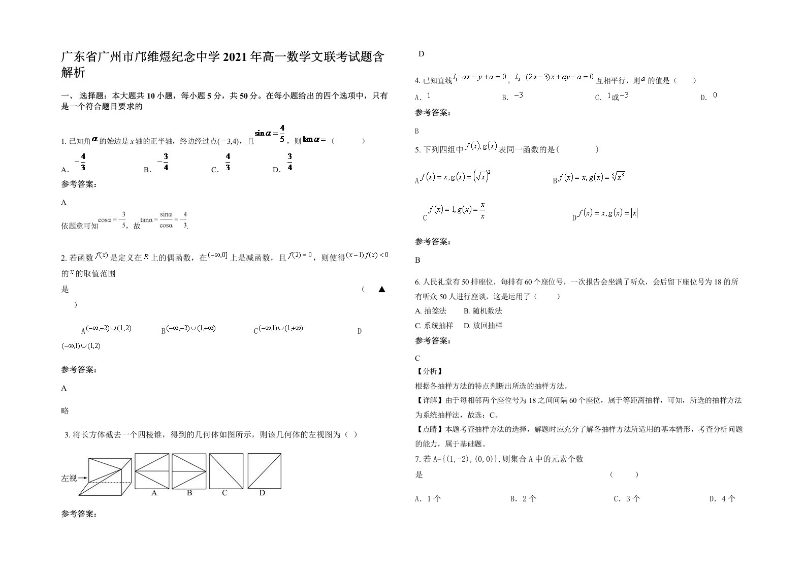 广东省广州市邝维煜纪念中学2021年高一数学文联考试题含解析