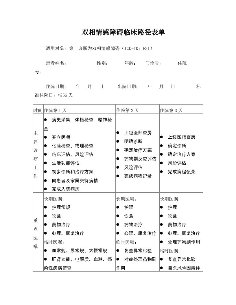 双相情感障碍临床路径表单